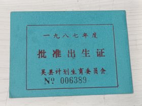 一九八七年度批准出生证（苏州市吴县望亭牡丹村） 吴县计划生育委员会颁发