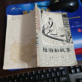 历史小故事丛书：陆游的故事