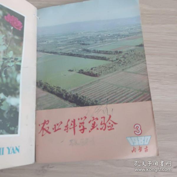 农业科学实验，内蒙古1980年3，4，5，6，7，8，9，11，12合售.