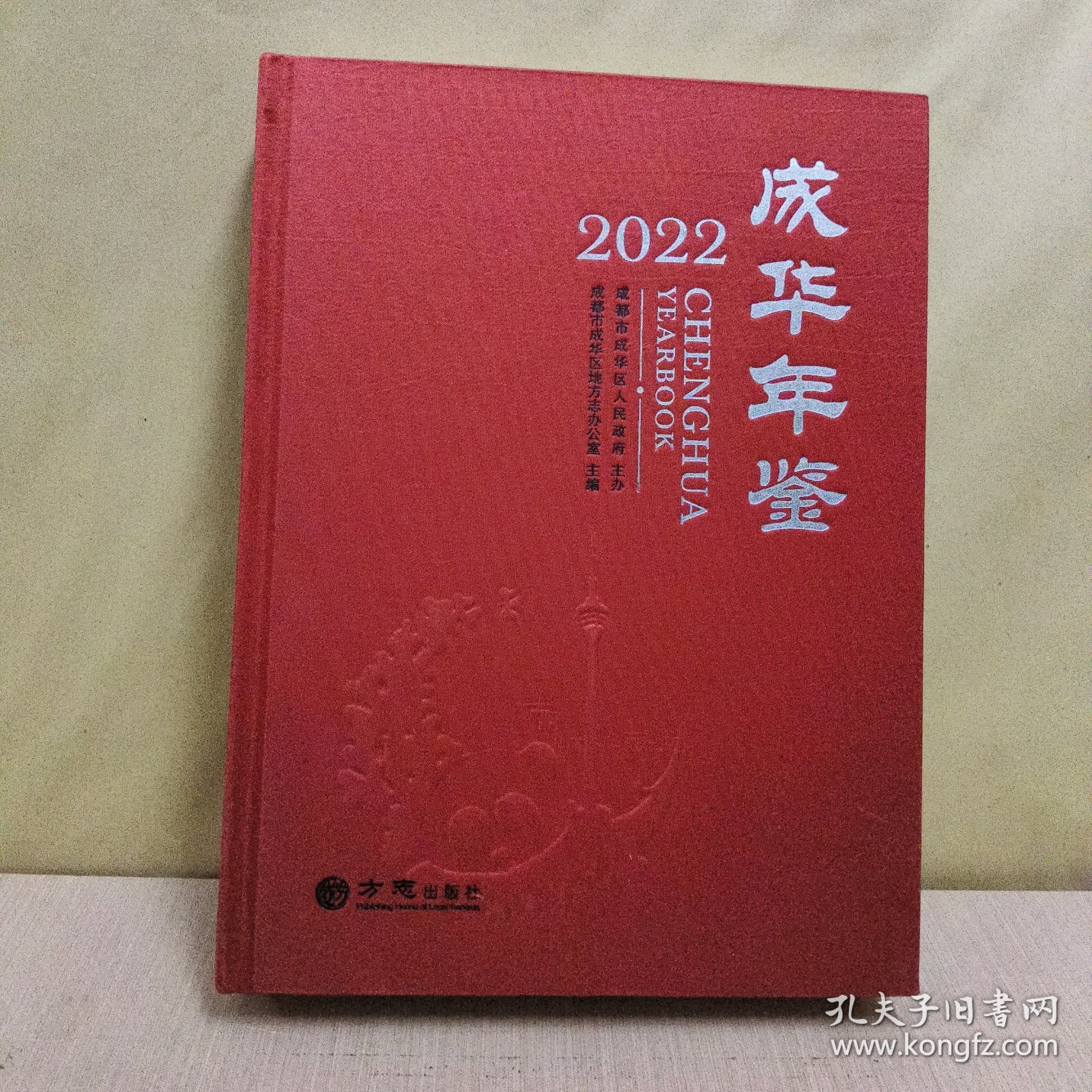 成华年鉴(2022年)