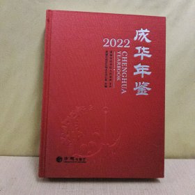 成华年鉴(2022年)