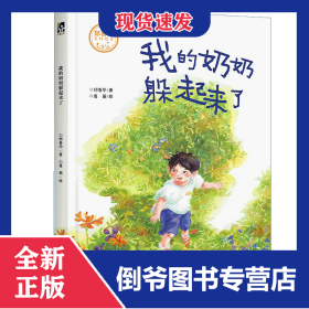 我的奶奶躲起来了