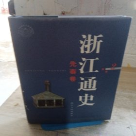 浙江通史（2）先秦卷
