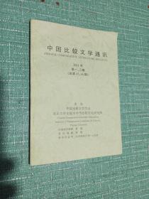 中国比较文学通讯
2001年
第一、二期
（总第45、46期）