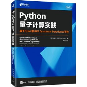 Python量子计算实践 基于Qiskit和IBM Quantum Experience平台 9787115609731