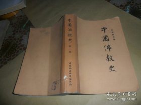 中国佛教史 第一卷 任继愈 主编