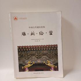 中国古代建筑装饰：雕构绘塑