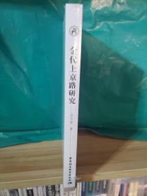 金代上京路研究