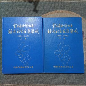 云南省曲靖地区经济社会发展战略(上下册)