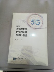 5G：关键技术.行业标准.专利分析【满30包邮】