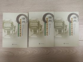 湖州民国史料类纂与研究一二三辑