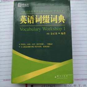 英语词缀词典：Vocabulary Workshop 1