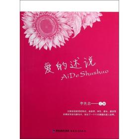 愛(ài)的述說(shuō)/李先啟 散文 李先啟 新華正版