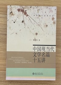 中国现当代文学名篇十五讲