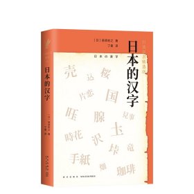 日本的汉字：岩波新书精选06