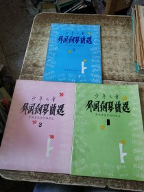 少年儿童外国钢琴曲选1 2 3【三本合售】