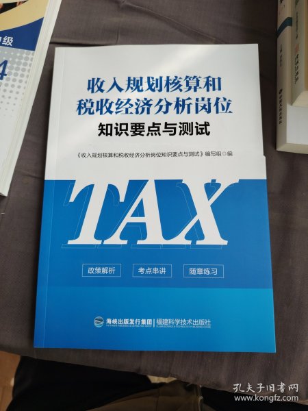 收入规划核算和税收经济分析岗位知识要点与测试