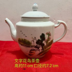 茶壶，文字花鸟图案