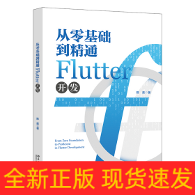 从零基础到精通Flutter开发