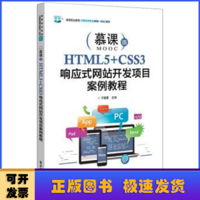 HTML5+CSS3响应式网站开发项目案例教程