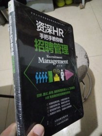 资深HR手把手教你做招聘管理 未开封