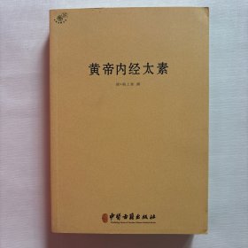 中医典籍丛刊：黄帝内经太素