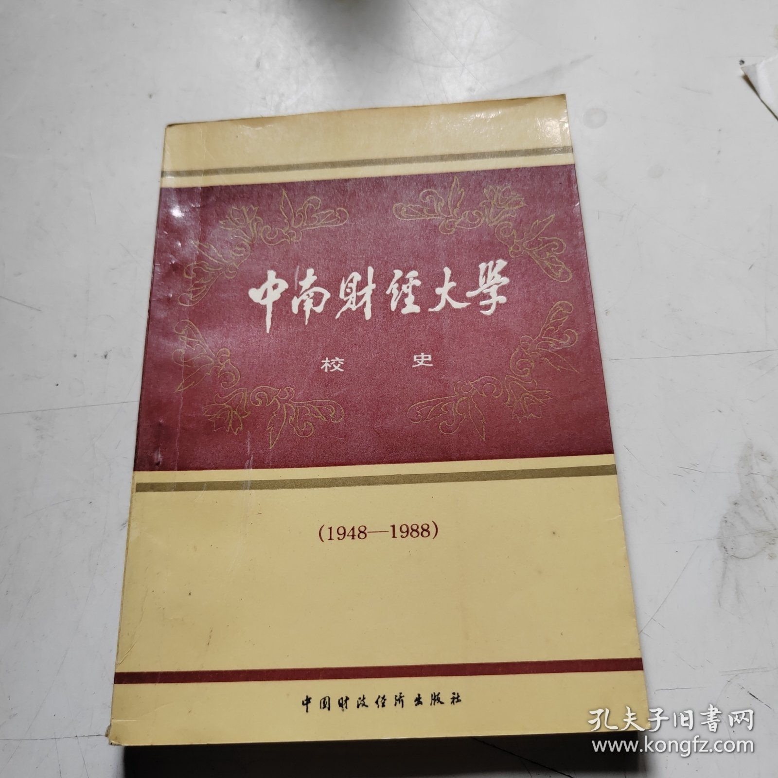 中南财经大学校史