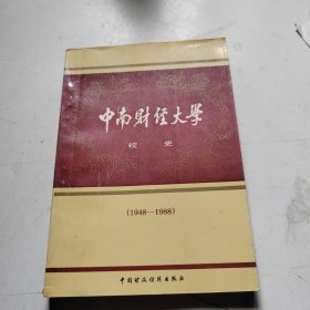 中南财经大学校史