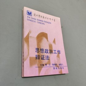 思想政治工作辩证法