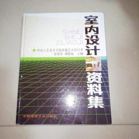 室内设计资料集【精装大16开】