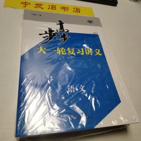 2025年步步高大一轮复习讲义语文