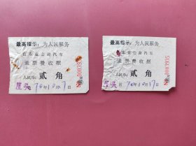 退票费收据（山东省）/两张合售