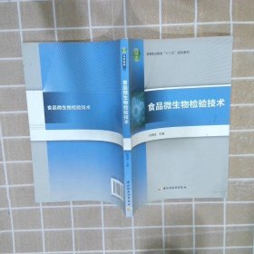 食品微生物檢驗(yàn)技術(shù)