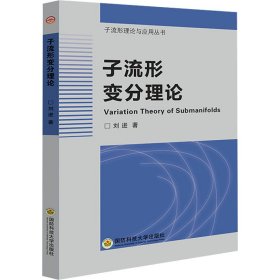 正版 子流形变分理论 刘进 国防科技大学出版社