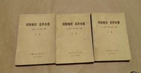 剥掉画皮  还其本相     3完册整一套：（中国社科院，1977年5月初版，32开本，封皮92品内页93-98品）