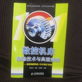 数控机床维修技术与典型实例：SIEMENS810/802系统