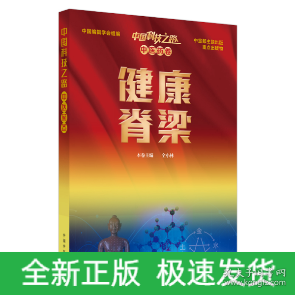 中国科技之路：中医药卷：健康脊梁（本书为中国科技之路丛书分册之一，为中宣部主题出版项目）