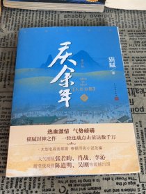 庆余年·人在京都(卷二修订版同名电视剧由陈道明、吴刚、张若昀、肖战、李沁等震撼出演）