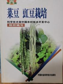新农村建设实用技术丛书：菜豆 豇豆栽培
