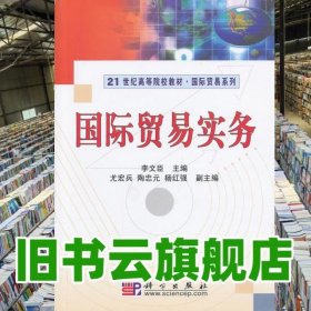 國際貿(mào)易實務(wù) 李文臣 科學(xué)出版社 9787030209450