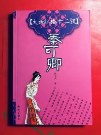 大话红楼十二钗  秦可卿  阮小五著 知识出版社2004年一版一印  近全新