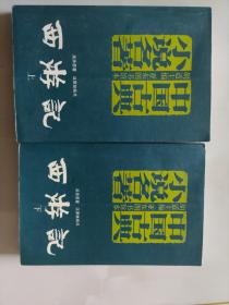 中国古典小说名著  亚东图书馆本  西游记  上下  全两册，二印，5000册