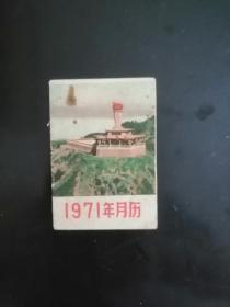 1971年**日历（128开）