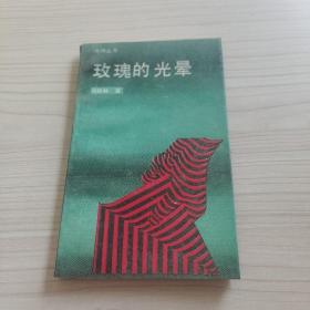 玫瑰的光暈 簽贈本