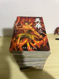 英雄无泪 漫画版 全19册 原著古龙 监制马荣成