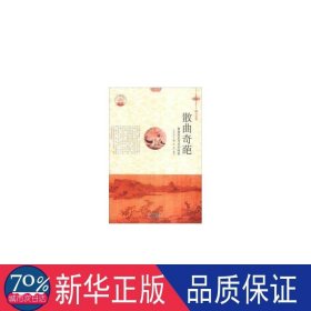 散曲奇葩(散曲历史与艺术特)/中华精神家园 文教学生读物 李勇