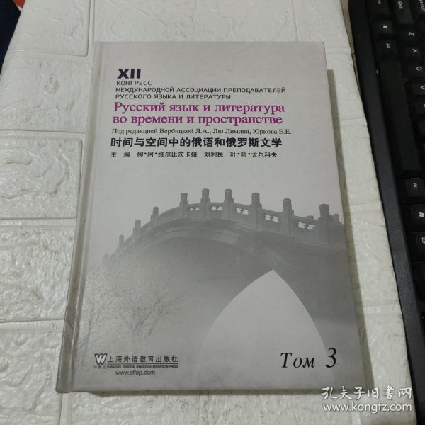 时间与空间中的俄语和俄罗斯文学. 第3卷