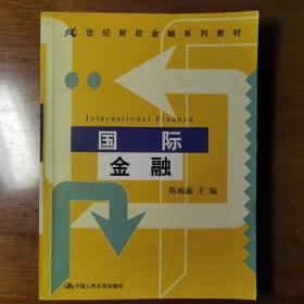 国际金融——21世纪财政金融系列教材