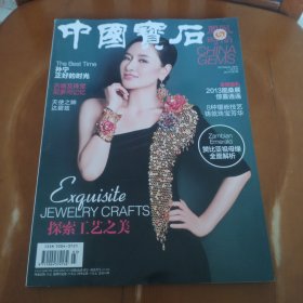 中国宝石杂志2013年3月4月增刊