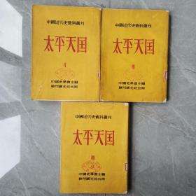 太平天国（中国近代史资料丛刊第6丶7丶8册）